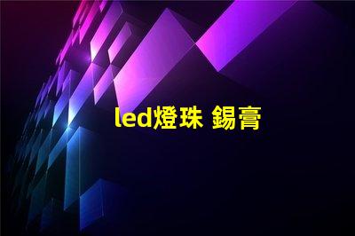 led燈珠 錫膏